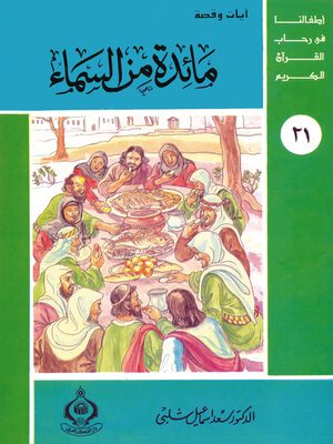 cover image of مائدة من السماء